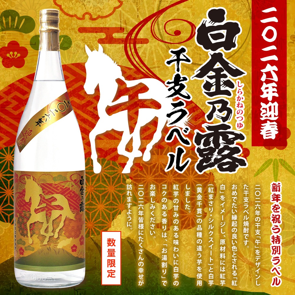 迎春白金乃露干支ラベル（午）1,800ml | 商品一覧 | 白金酒造石蔵