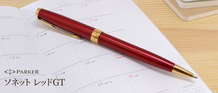 パーカー ボールペン ソネット レッドGT ＜リフィルおまけ付き