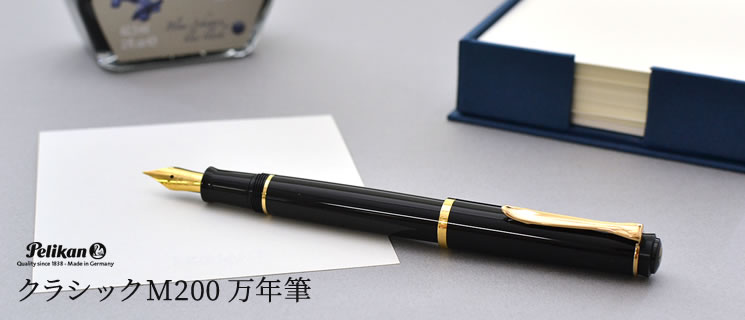 ペリカン 万年筆 クラシック M200 黒＜会員登録後のレビュー記入お約束