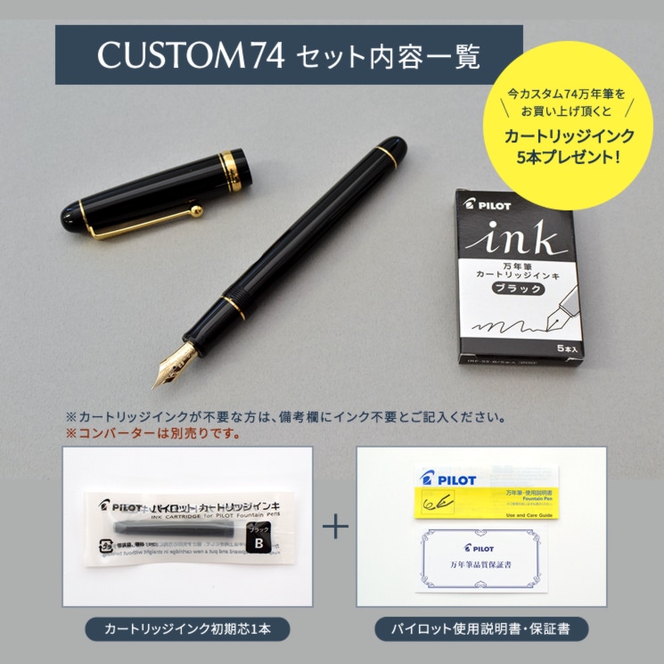 PILOT カスタム74万年筆 黒色 インクカートリッジ付き パイロット