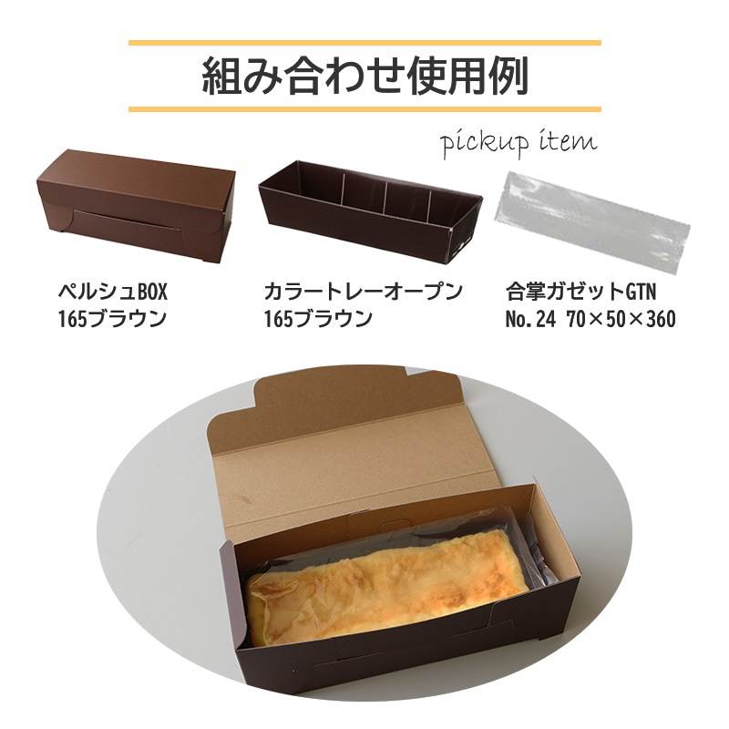 IKペルシュBOX 165ブラウン（50枚/250枚入） | 焼き菓子ギフト | 伊藤