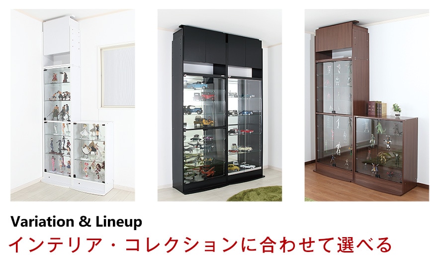 コレクションケース・フィギュアケース｜木製家具メーカー直営通販