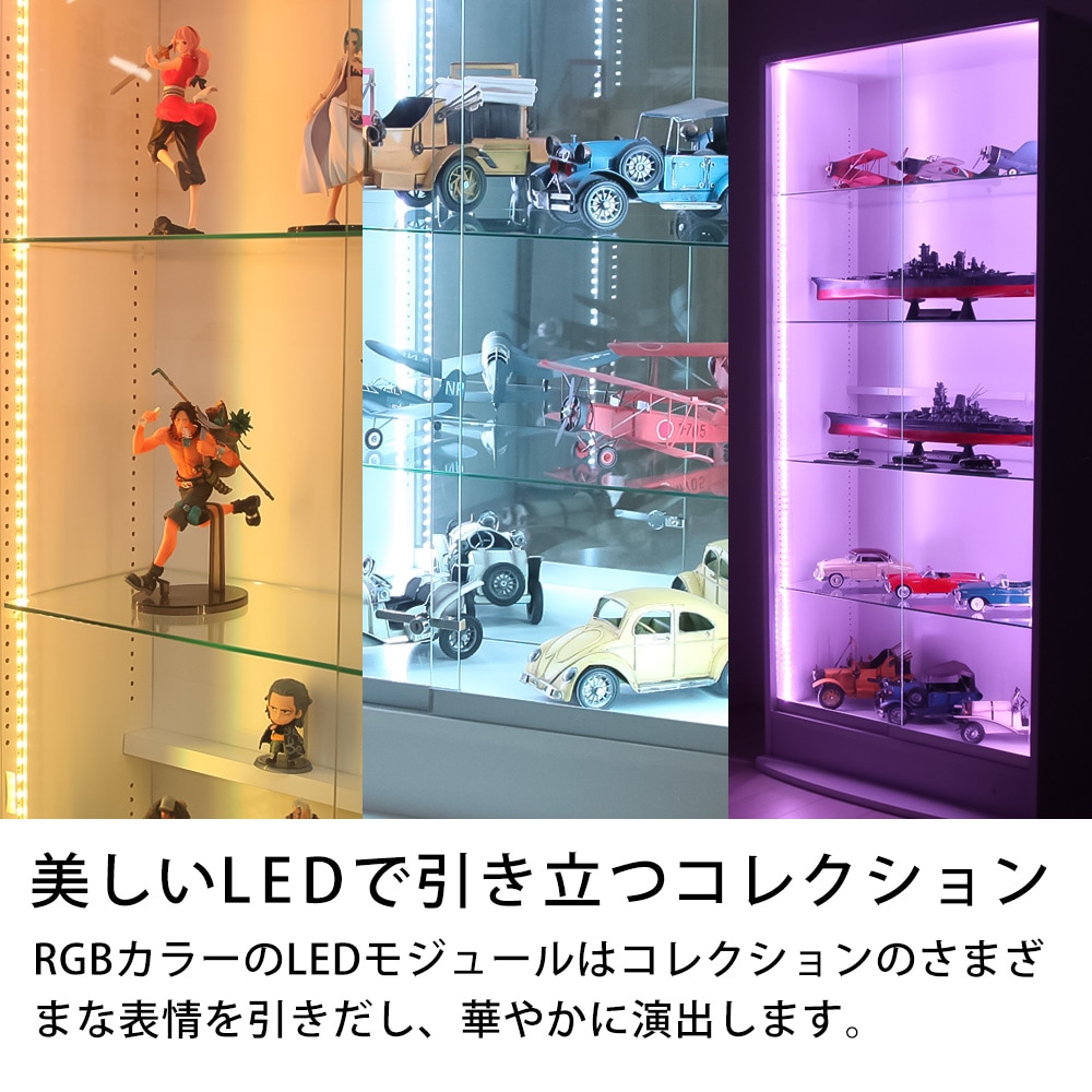 本体 ＋ LED（RGB）セット 】コレクションラック ワイド ハイタイプ