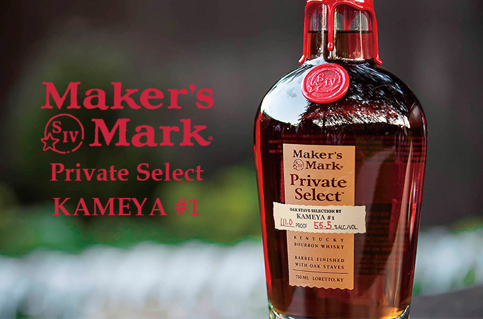 メーカーズマーク プライベート セレクト KAMEYA1：750ml [71151]終売