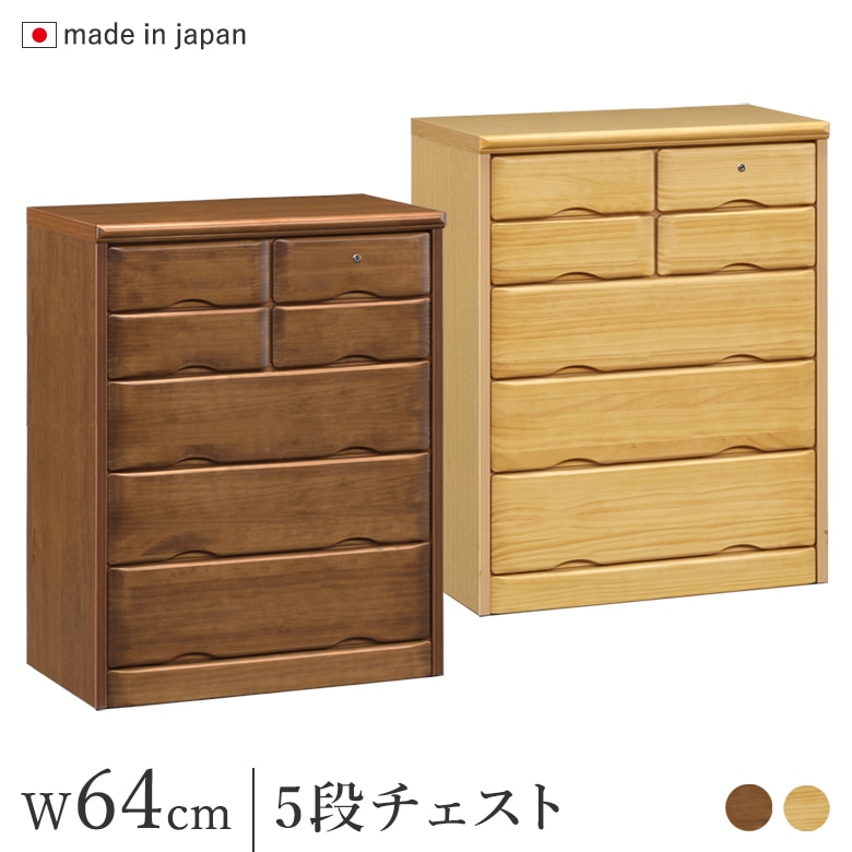 チェスト 鍵付き 幅64cm 引出し5段 ナチュラル/ブラウン パイン材 完成