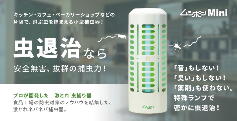 捕虫器 ムシポンMini本体 取替えカートリッジセット 捕虫器 ミニ 捕虫