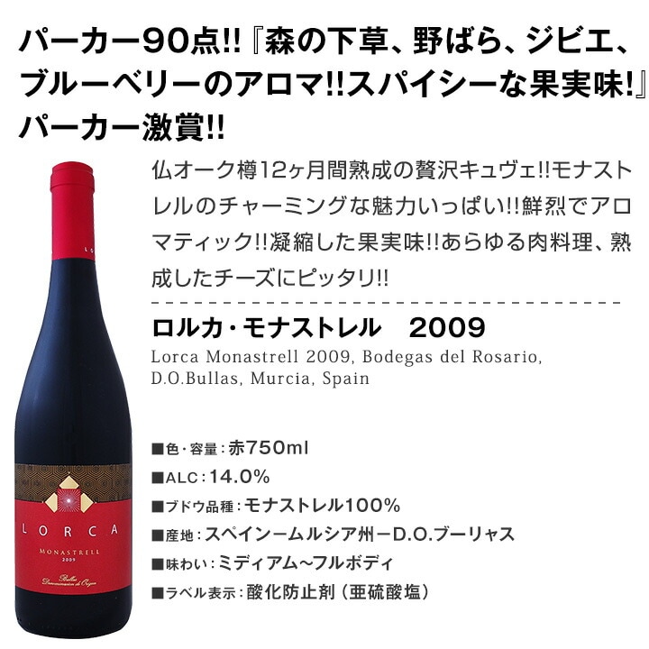 ロルカ・モナストレル 2009 赤ワイン | 赤ワイン | 京橋ワイン