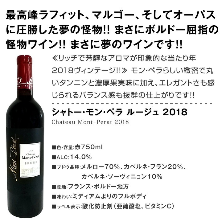 送料無料】≪極上ポイヤック＆モン・ペラ≫厳選ボルドー4本セット