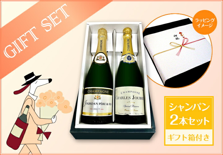 送料無料】ギフトセット（シャンパン2本セット） | ワインセット