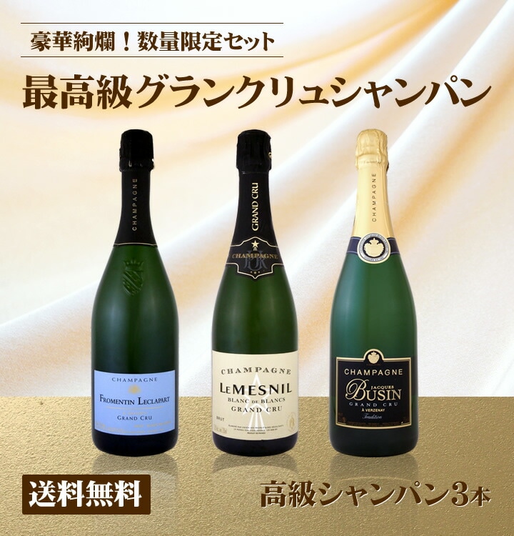 送料無料】全て最高級グランクリュシャンパン！数量限定高級シャンパン