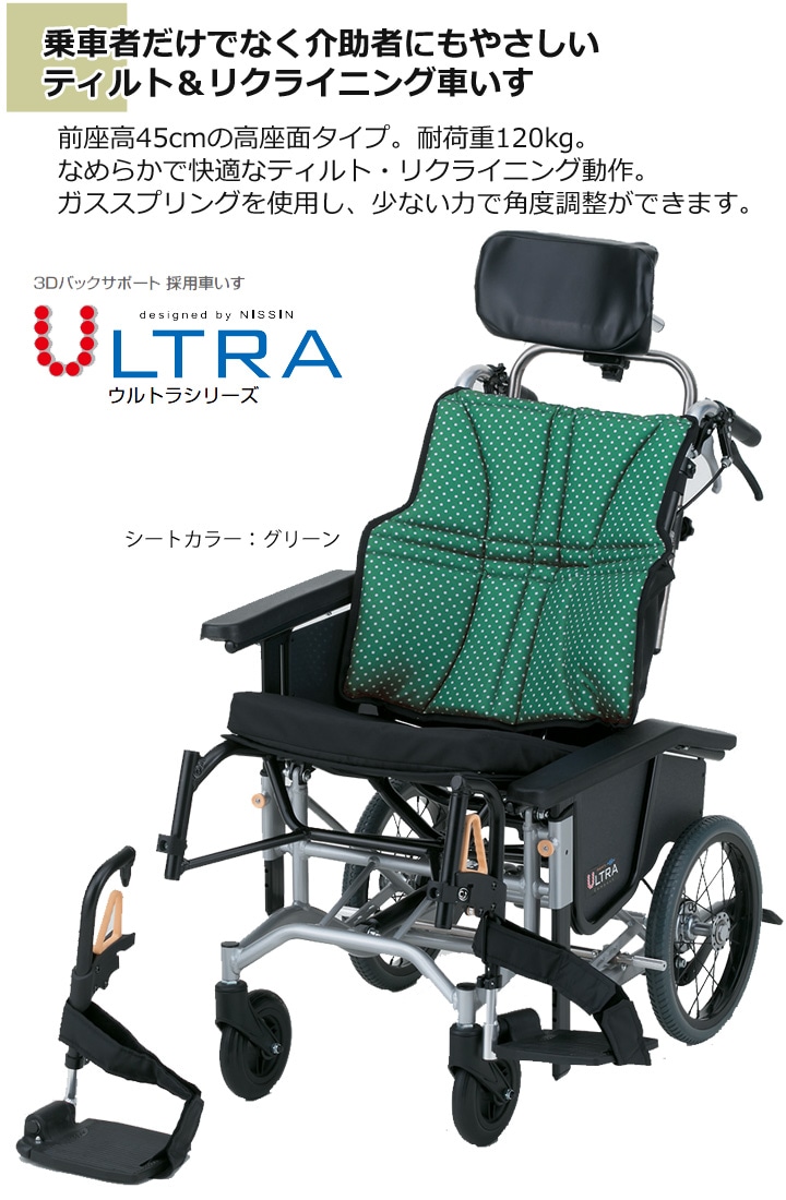 リクライニング&ティルト式 高床型介助用車いす ウルトラ NAH-UC・Hi