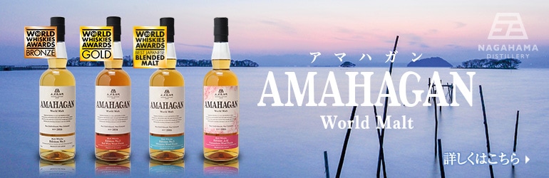 送料無料】IWSC2023 金賞受賞2本セット 長濱蒸溜所 アマハガン