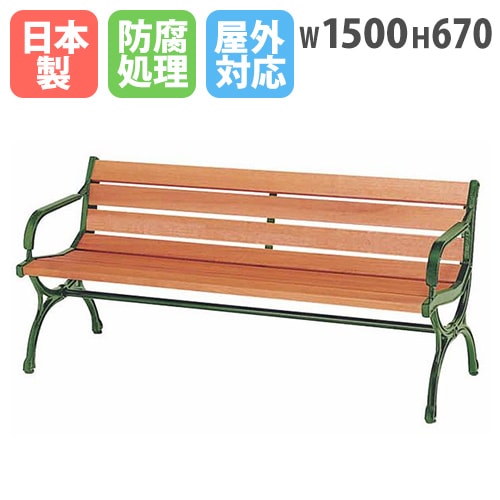 ベンチ 木製 屋外 150cm 背もたれあり 肘付き 公園ベンチ CW-11A（商品