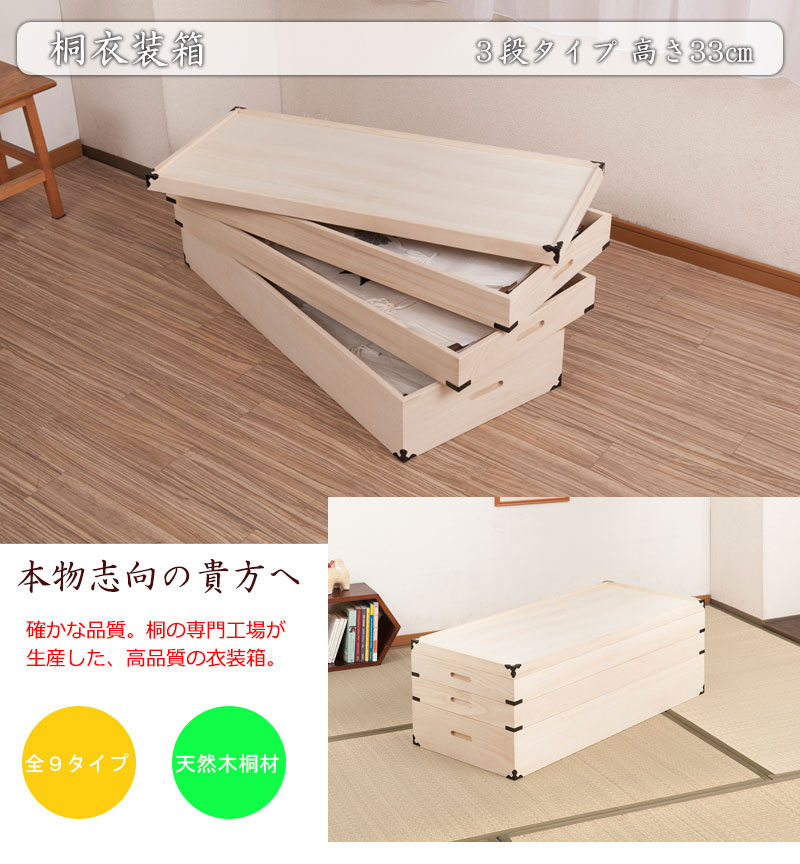 桐衣装箱 3段 隅金具付 衣装ケース 桐ケース 押入れ収納 桐収納ケース