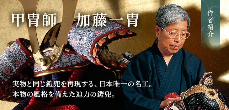 真多呂人形 | 五月人形,一冑作 兜飾り 一冑作 四分の一 向鳩兜飾り