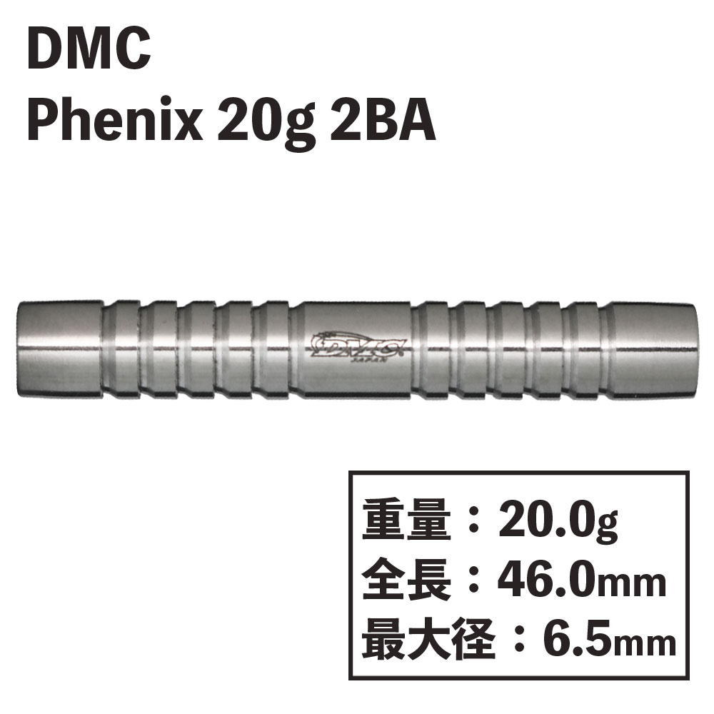 ディーエムシー フェニックス 20g DMC Phoenix 20g | ソフトダーツ