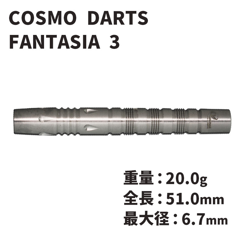 コスモダーツ ダーツ バレル ファンタジア3 COSMO DARTS FANTASIA 3