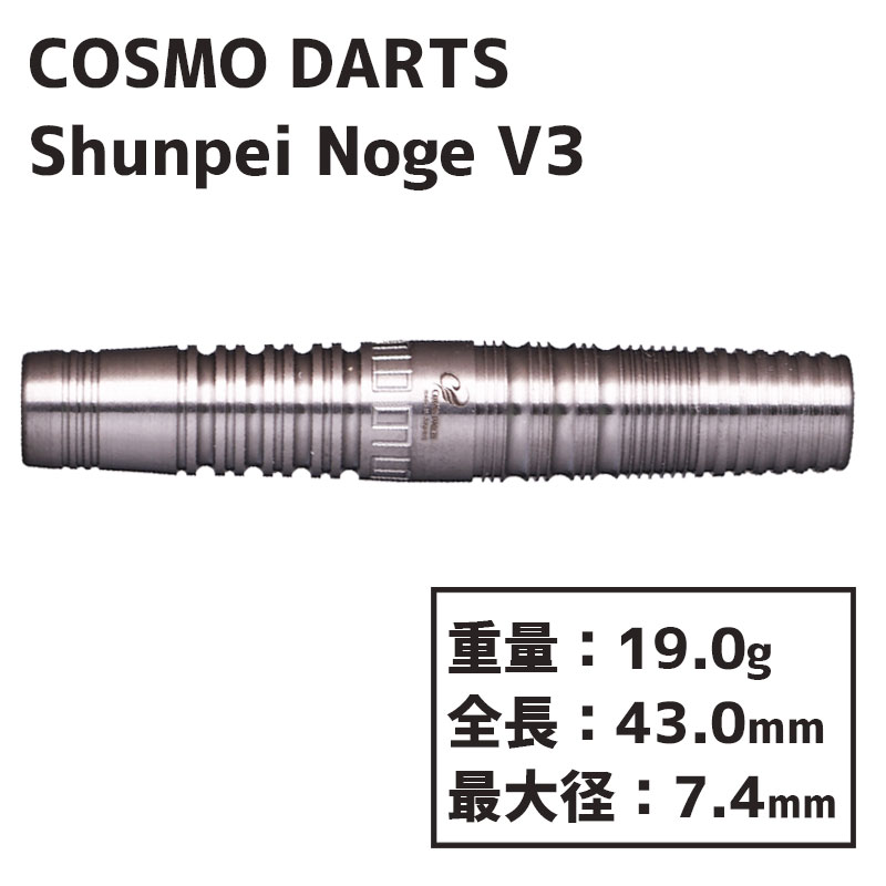コスモダーツ 野毛駿平 V3 COSMO Shunpei Noge v3 ダーツ バレル