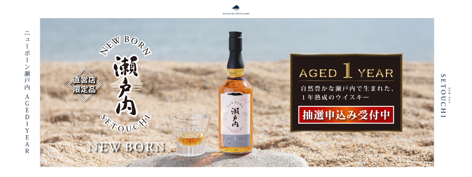 ニューボーン瀬戸内 AGED1YEAR｜1年熟成のウイスキー抽選応募ページ