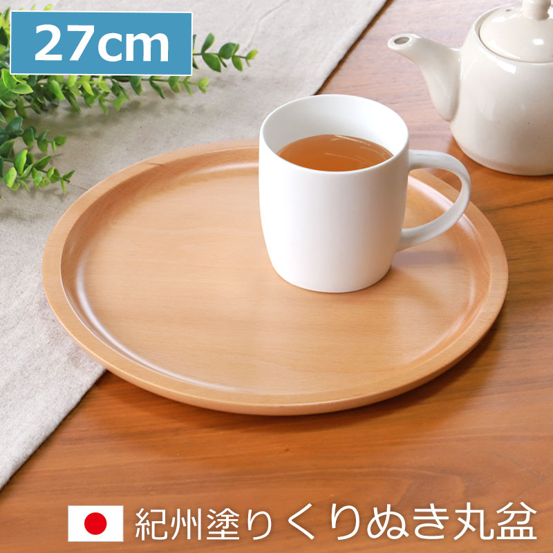 紀州塗り くりぬき 丸盆 トレー 木製 厚型 白木 27cm 9寸 お盆 おぼん