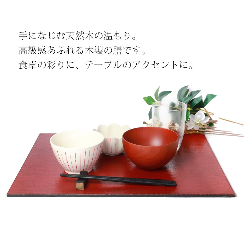 天然木製 ランチョンマット 42cm×32cm リバーシブル 朱色 漆黒 尺4寸