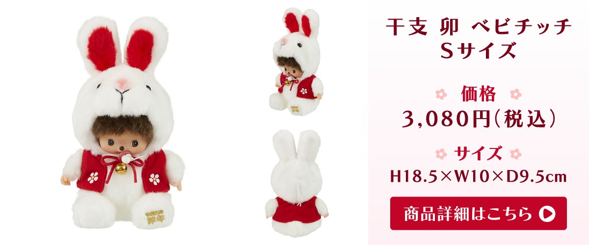 干支 卯 ベビチッチ S|【ぬいぐるみのセキグチ】メーカー公式通販