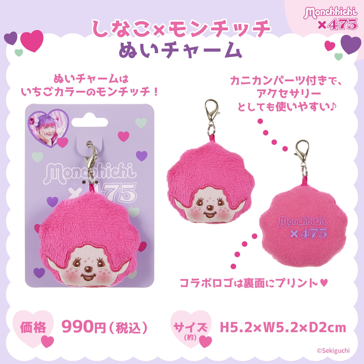 しなこ×モンチッチコラボ