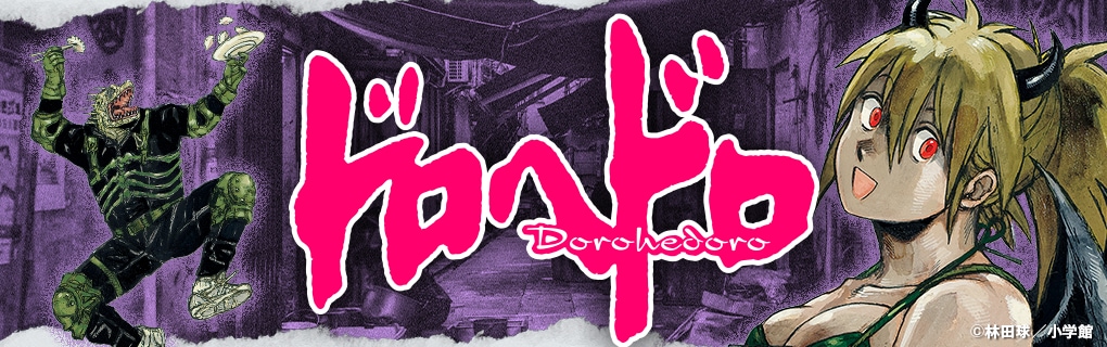 ドロヘドロ 人間どもよクリアファイル | 特集から探す,ドロヘドロ