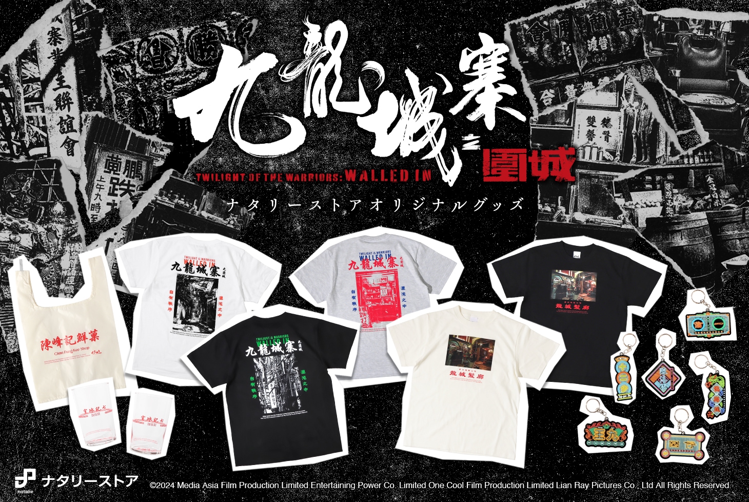 映画「トワイライト・ウォリアーズ 決戦！九龍城砦」オリジナルグッズ