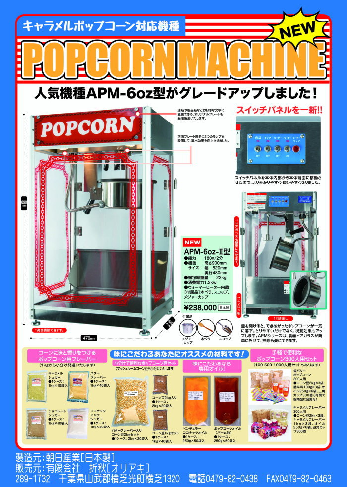 キャラメルポップコーン機 APM-6oz-Ⅱ型 (APM-6オンスⅡ型) 朝日産業
