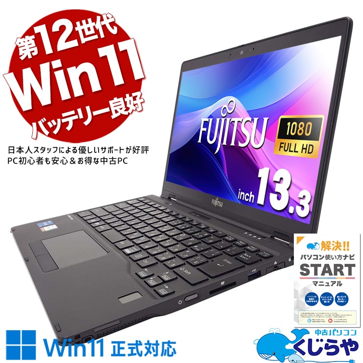 第12世代CPU新古品 富士通 LIFEBOOK U9312/J Core i5 1235U / RAM 8GB