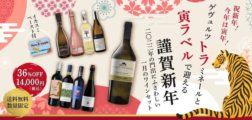 セットワイン 祝新年！今年は寅年！ゲヴュルツ“トラ”ミネールと寅