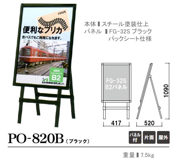 パックシート付きで屋外OK！ポスタースタンド：PO-820B 黒 【B2サイズ