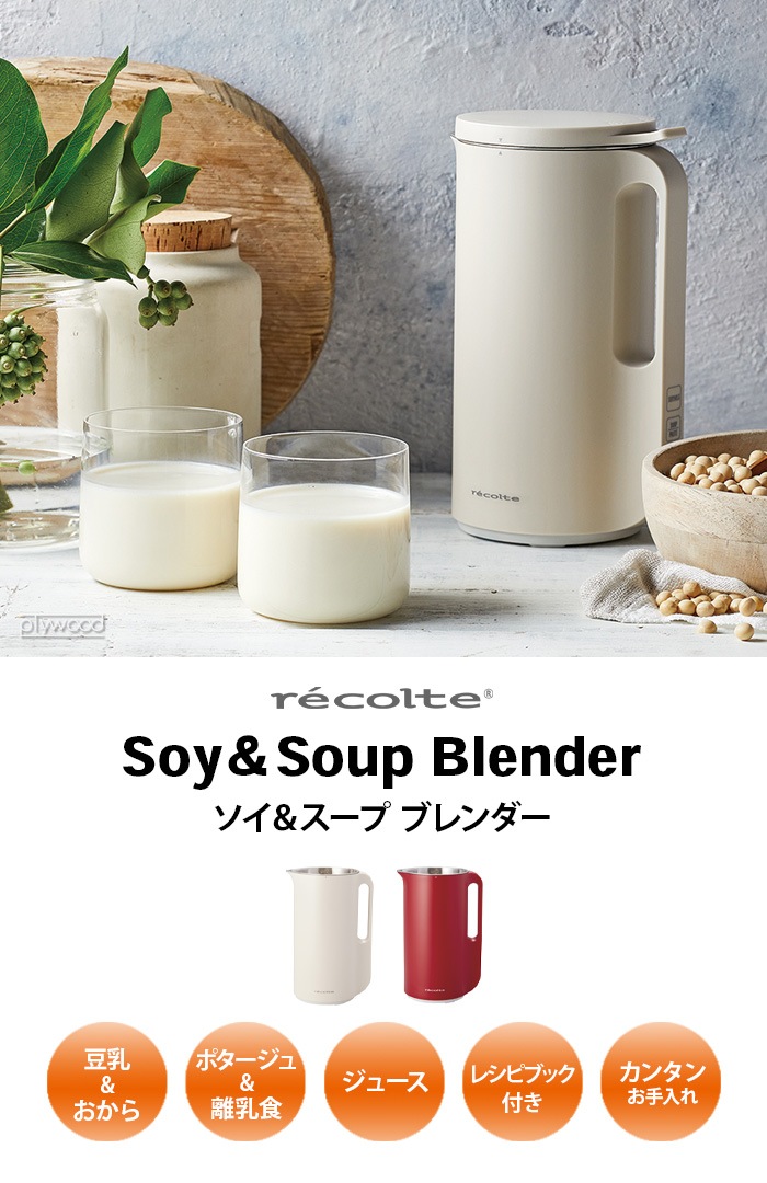 新製品情報／Soy & Soup Blender ［ソイ&スープブレンダー］ | récolte