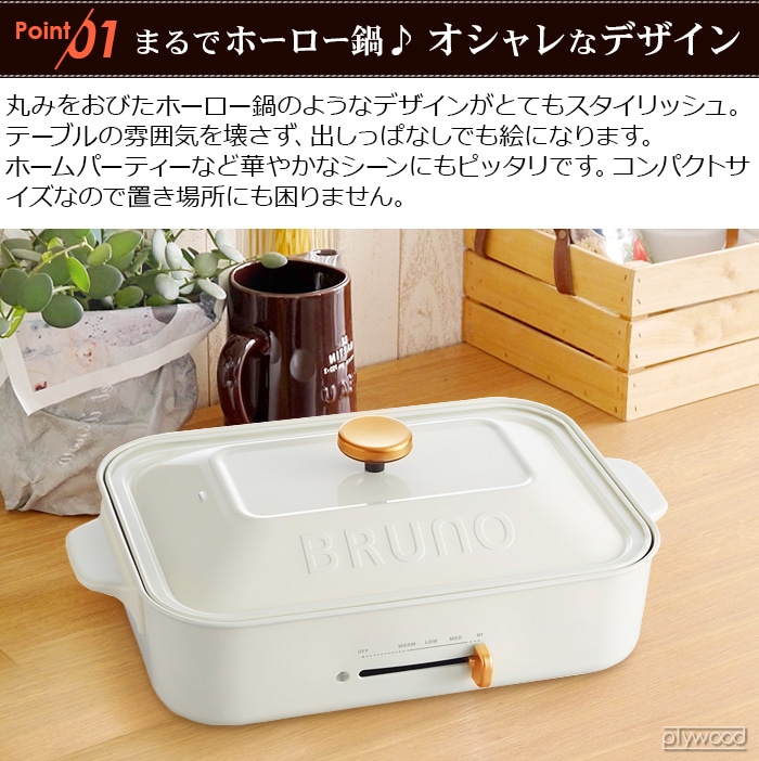 ブルーノ ホットプレート 本体＆平面プレート付 BOE119 | 新着