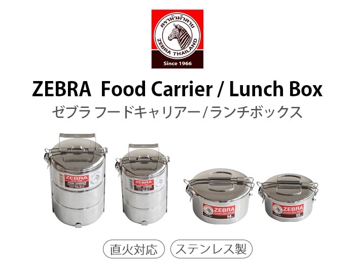 ゼブラ ランチボックス ZEBRA Lunch Box 12cm + inner tray | キッチン