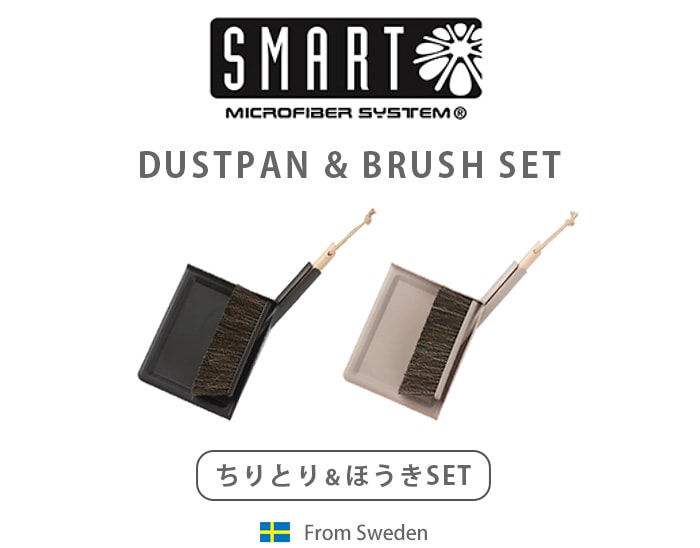 スマート ダストパン ＆ ブラシ セット SMART DUST PAN & BRUSH SET