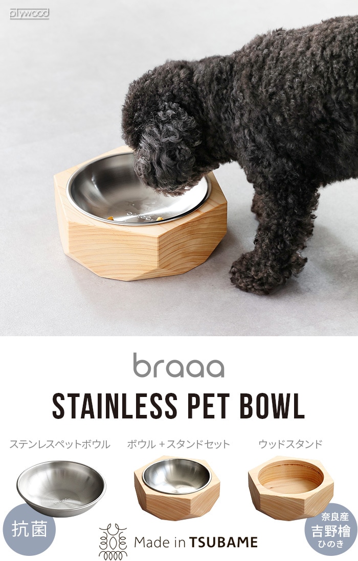 braaa ブラー ウッドペットボウルスタンド ヒノキ [ボウル別売り
