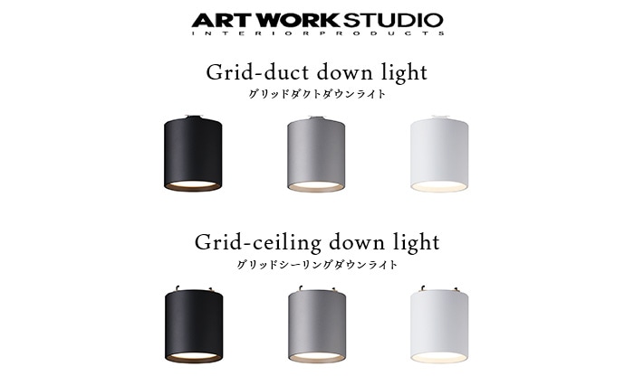 アートワークスタジオ グリッド ダクト / シーリング ダウンライト ART