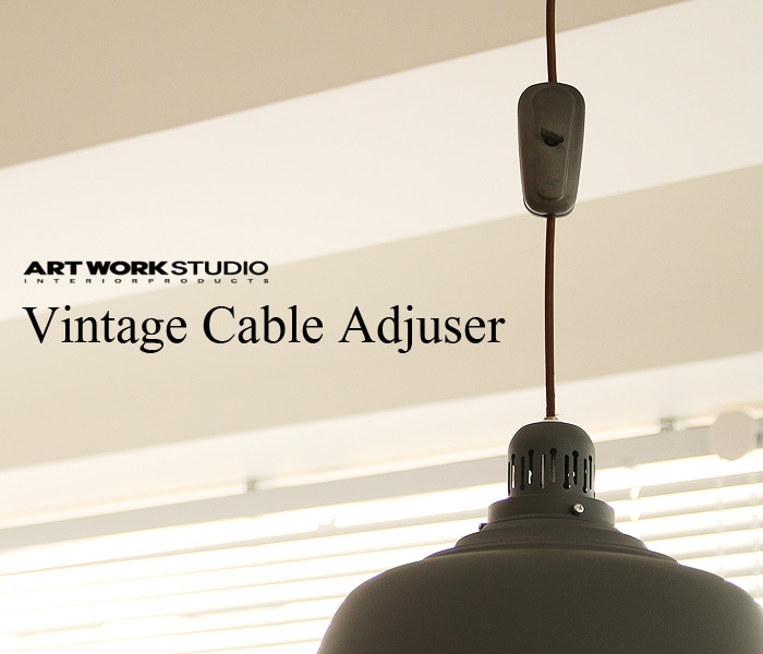アートワークスタジオ ビンテージ ケーブルアジャスター ARTWORKSTUDIO