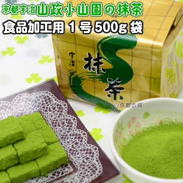 抹茶 食品加工用抹茶粉末 1号 500g袋 料理用抹茶 製菓用 京都宇治山政