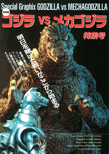 復刻版】ゴジラ vs メカゴジラ 特集号 | ゴジラ | SCREEN STORE