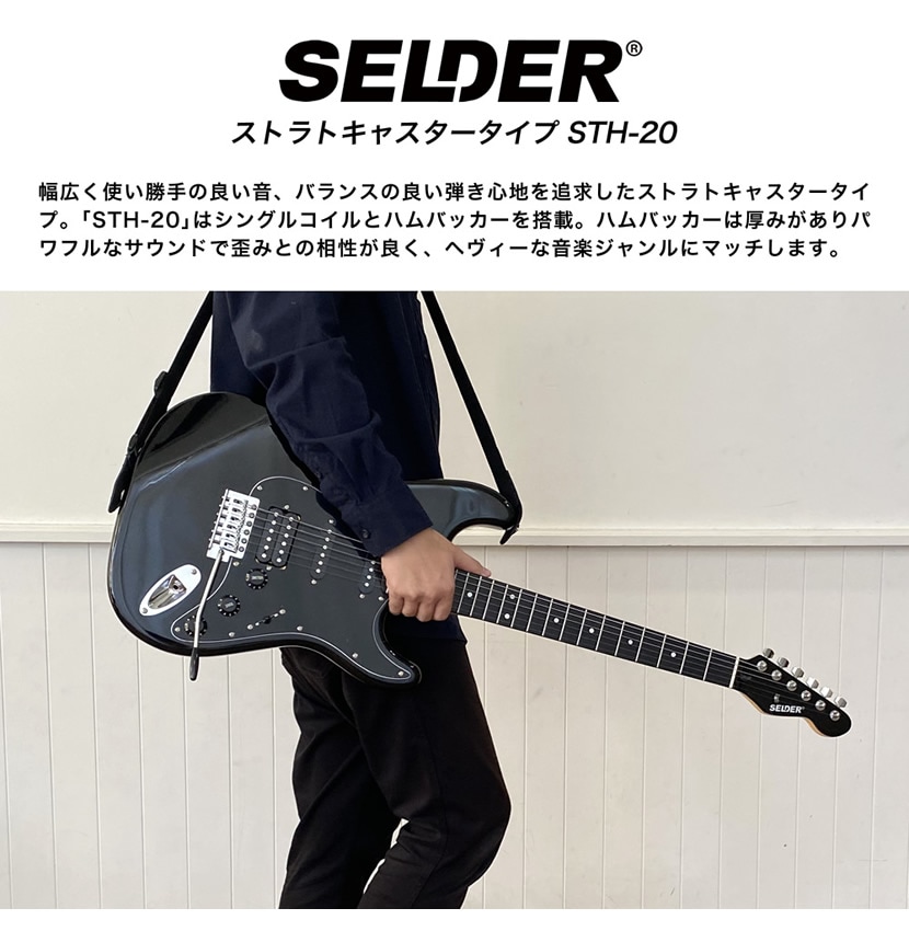 エレキギター SELDER Selder エレキギター 付属品&ケース付 ストラト
