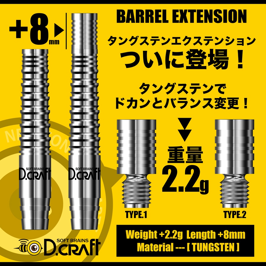 バレル【ディークラフト】バレルエクステンション8 タングステン