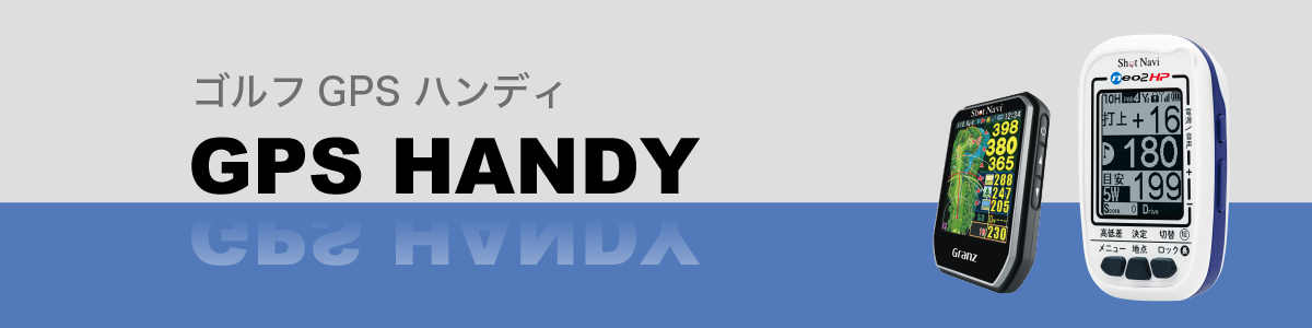 公式通販】Shot Navi ショットナビ / ハンディ型GPSゴルフナビ