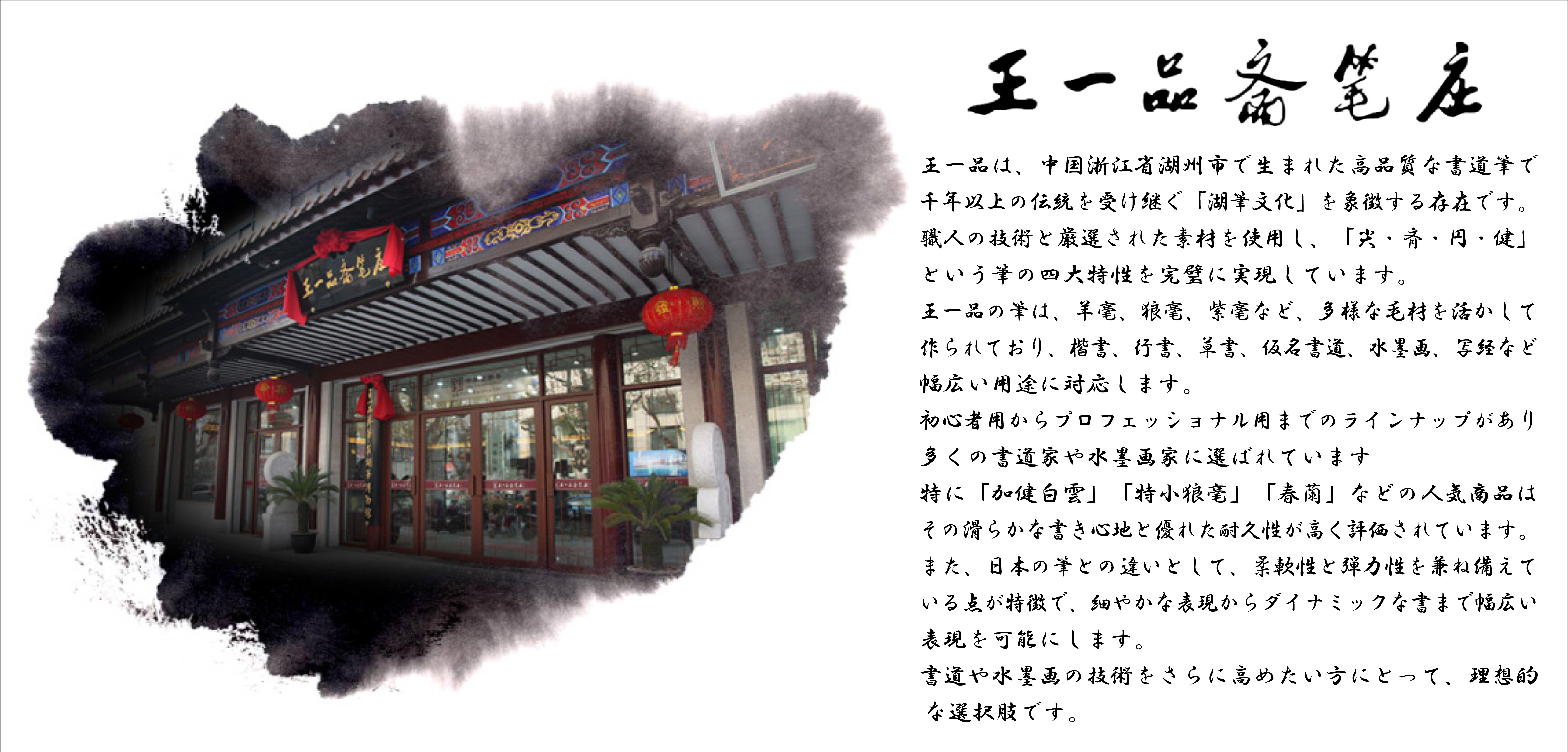 王一品斋笔庄の湖筆 | 書道用伝統筆の魅力（王一品斋笔庄の正規代理店）