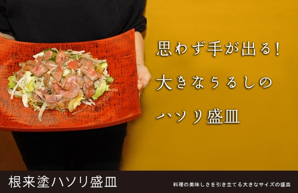 根来塗ハソリ盛皿｜漆器の島安【うるわしうるし】