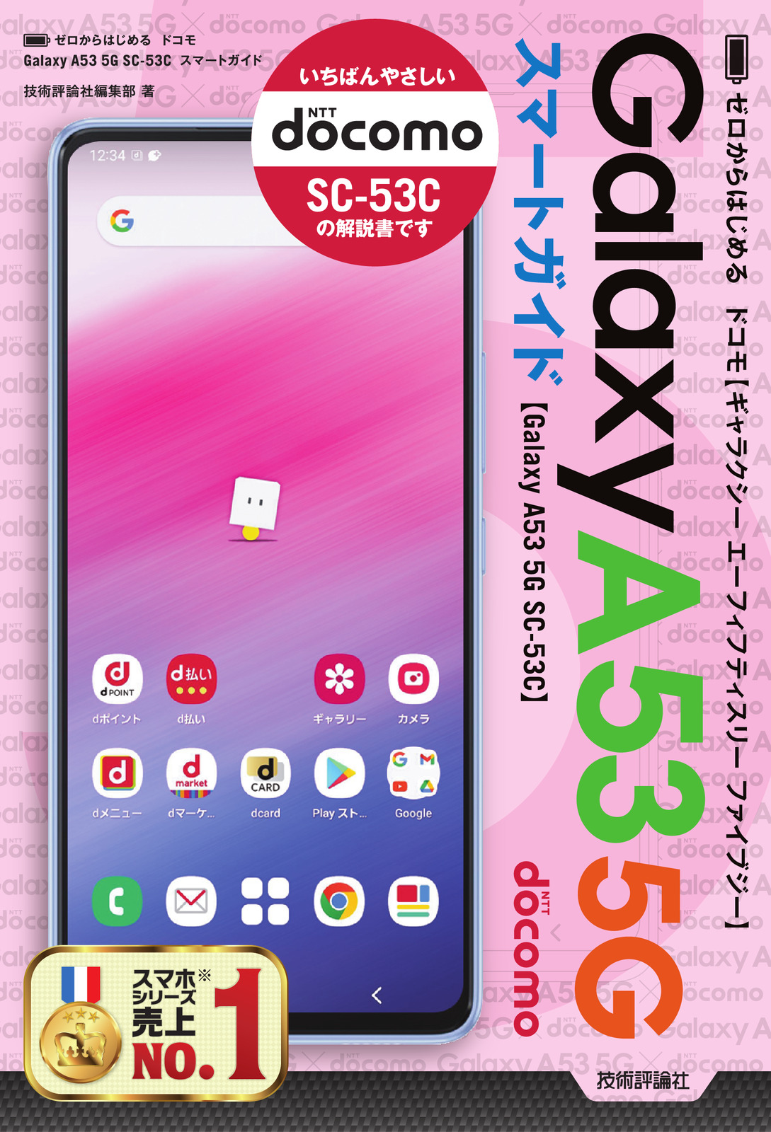 ゼロからはじめる ドコモ Galaxy A53 5G SC-53C スマートガイド | 技術