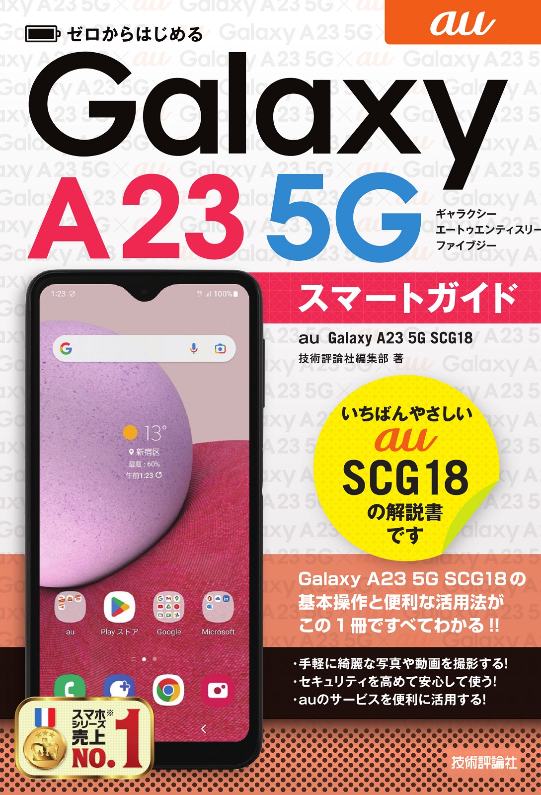 ゼロからはじめる au Galaxy A23 5G SCG18 スマートガイド | 技術評論社