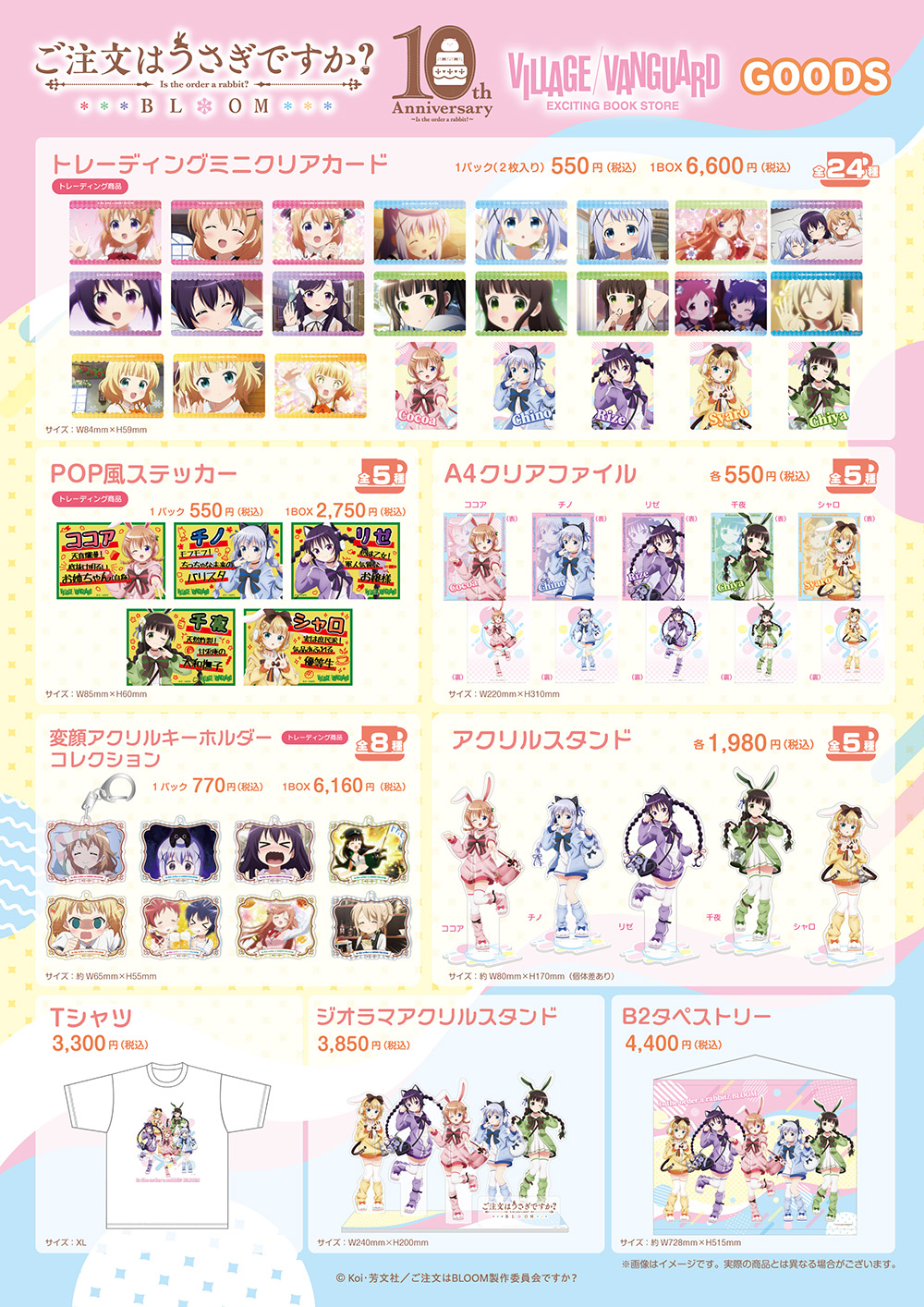 TVアニメ『ご注文はうさぎですか？BLOOM』のヴィレッジヴァンガード